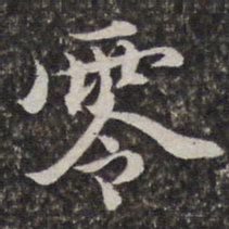 汤右曾零书法图片