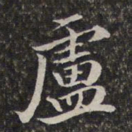 汤右曾卢书法图片