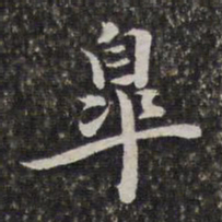 汤右曾皋书法图片