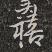 陈香泉禧书法图片