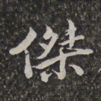 汤右曾杰书法图片