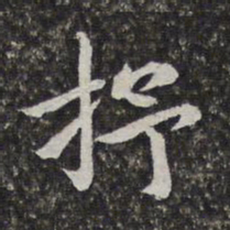 汤右曾抒书法图片