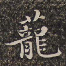 汤右曾茏书法图片