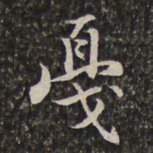 汤右曾戞书法图片