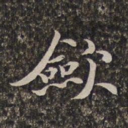 汤右曾敛书法图片