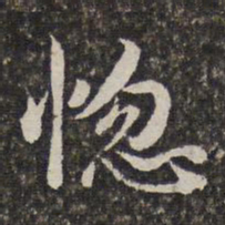 汤右曾惚书法图片