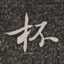 汤右曾杯书法图片