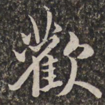 汤右曾欢书法图片