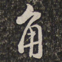 汤右曾角书法图片