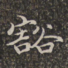 汤右曾豁书法图片
