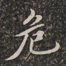 汤右曾危书法图片