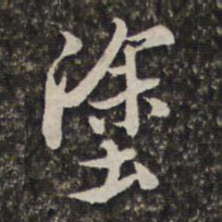汤右曾涂书法图片