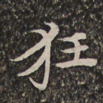 汤右曾狂书法图片