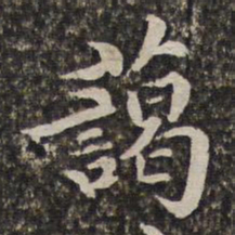 汤右曾蔼书法图片