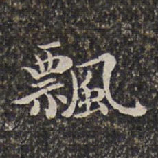 汤右曾飘书法图片
