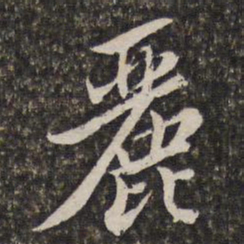 汤右曾丽书法图片