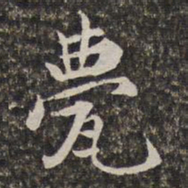 汤右曾甍书法图片