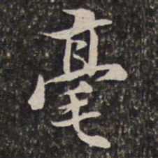 汤右曾毫书法图片