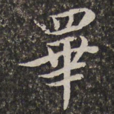 汤右曾皋书法图片
