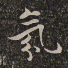 汤右曾氛书法图片