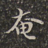 汤右曾奄书法图片