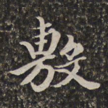 汤右曾敷书法图片