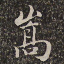 汤右曾嵩书法图片