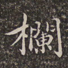 汤右曾栏书法图片