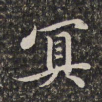 汤右曾冥书法图片