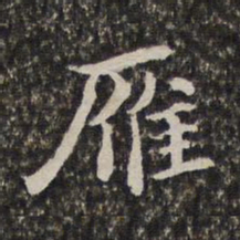汤右曾雁书法图片