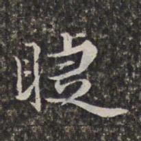 汤右曾睫书法图片