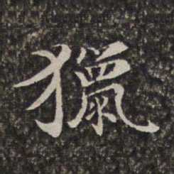 汤右曾猎书法图片