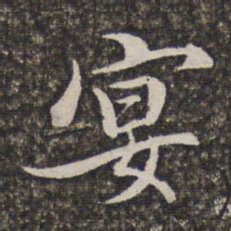 汤右曾宴书法图片