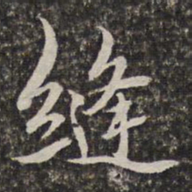 汤右曾缝书法图片