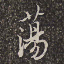 汤右曾荡书法图片