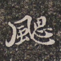 汤右曾飔书法图片