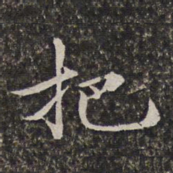 汤右曾把书法图片