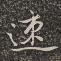 汤右曾速书法图片