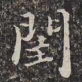 汤右曾闺书法图片