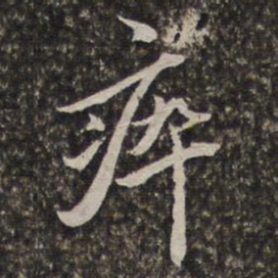 汤右曾瘁书法图片