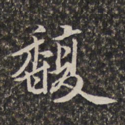 汤右曾馥书法图片