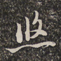汤右曾悠书法图片
