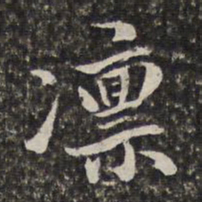汤右曾凛书法图片