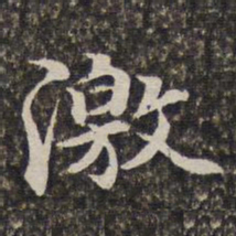 汤右曾激书法图片