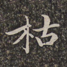 汤右曾枯书法图片