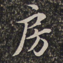 汤右曾房书法图片