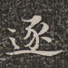 汤右曾逐书法图片