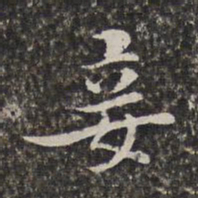 汤右曾妾书法图片