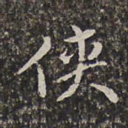 汤右曾侠书法图片