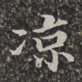 汤右曾凉书法图片
